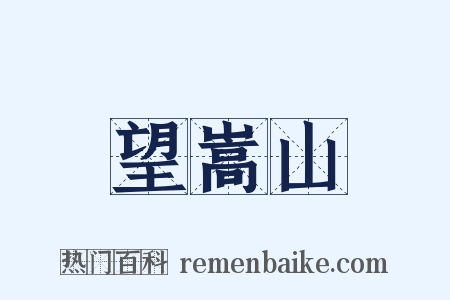 望嵩山是什么意思的图片